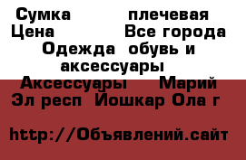 Сумка leastat плечевая › Цена ­ 1 500 - Все города Одежда, обувь и аксессуары » Аксессуары   . Марий Эл респ.,Йошкар-Ола г.